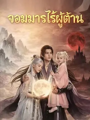 จอมมารไร้ผู้ต้าน