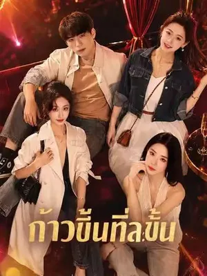 ก้าวขึ้นทีละขั้น