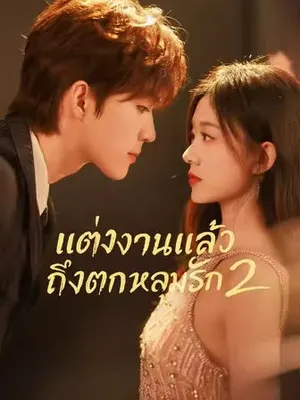 แต่งงานแล้วถึงตกหลุมรัก 2