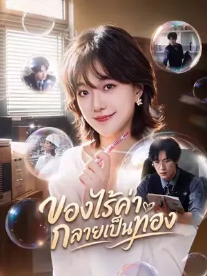 ของไร้ค่ากลายเป็นทอง