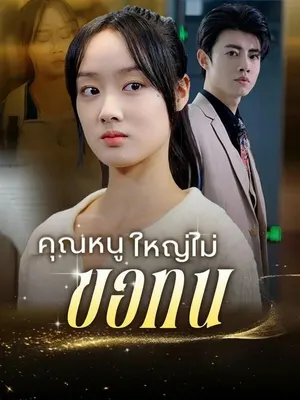 คุณหนูใหญ่ไม่ขอทน