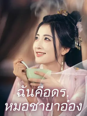 ฉันคือดร.หมอชายาอ๋อง