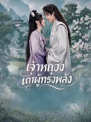 เจ้าหญิงเก้าผู้ทรงพลัง