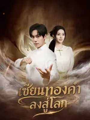 เซียนทองคำลงสู่โลก