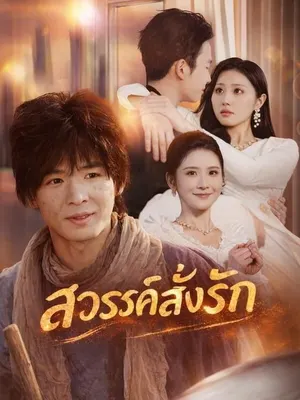 สวรรค์สั่งรัก
