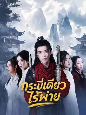 กระบี่เดียวไร้พ่าย