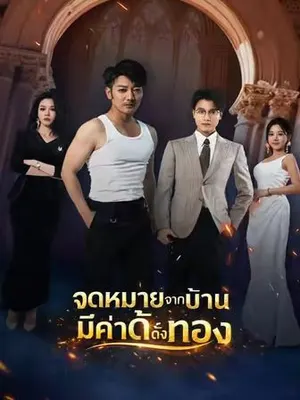 จดหมายจากบ้านมีค่าดั่งทอง