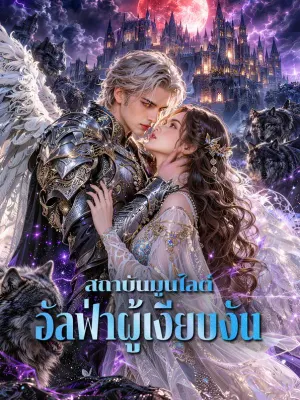 สถาบันมูนไลต์ อัลฟ่าผู้เงียบงัน