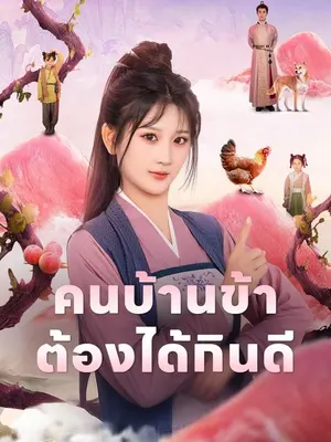 คนบ้านข้าต้องได้กินดี