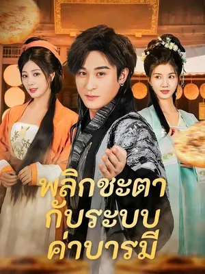 พลิกชะตากับระบบค่าบารมี