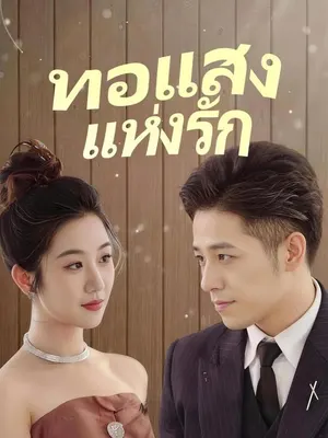 ทอแสงแห่งรัก