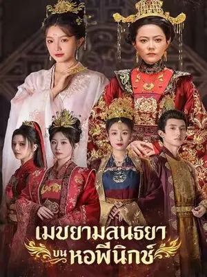 เมฆยามสนธยาบนหอฟีนิกซ์