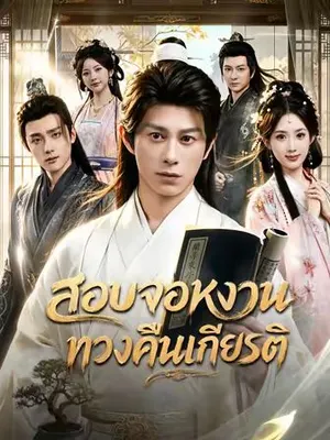 สอบจอหงวนทวงคืนเกียรติ