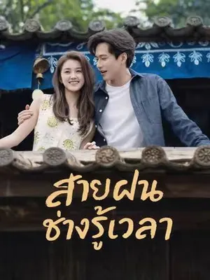 สายฝนช่างรู้เวลา