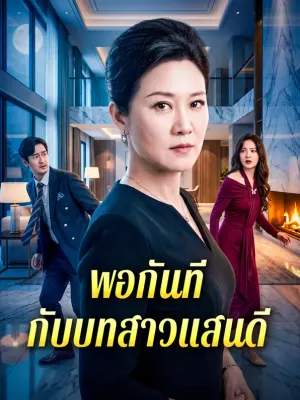 พอกันที กับบทสาวแสนดี