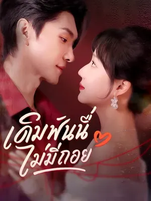 เดิมพันนี้ไม่มีถอย