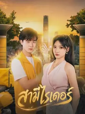 สามีไรเดอร์