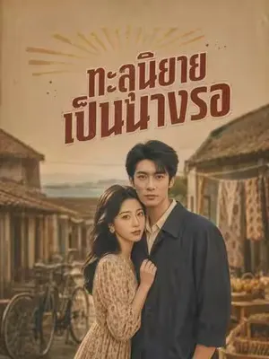ทะลุนิยายเป็นนางรอ