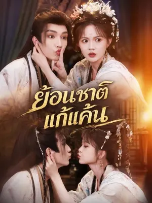 ย้อนชาติแก้แค้น