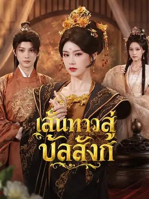 เส้นทางสู่บัลลังก์