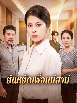 ยืนหยัดเพื่อแม่สามี