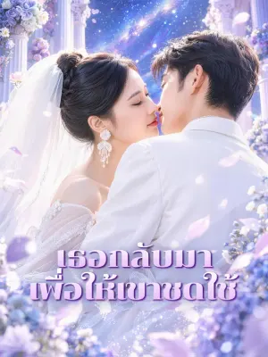 เธอกลับมา เพื่อให้เขาชดใช้