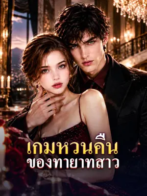เกมหวนคืน ของทายาทสาว