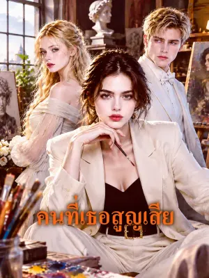 คนที่เธอสูญเสีย