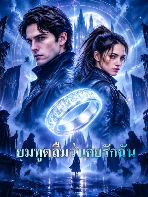 ยมทูตลืมว่าเคยรักฉัน