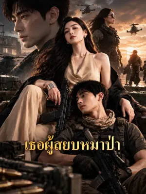 เธอผู้สยบหมาป่า