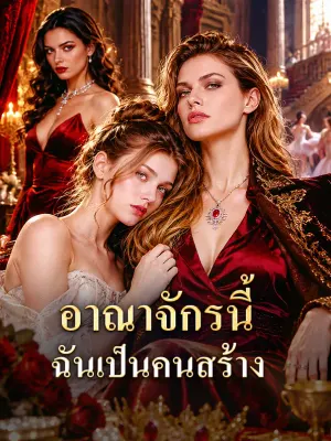 อาณาจักรนี้ ฉันเป็นคนสร้าง