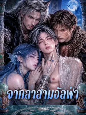 จากลาสามอัลฟ่า