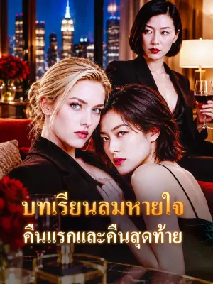 บทเรียนลมหายใจ คืนแรกและคืนสุดท้าย