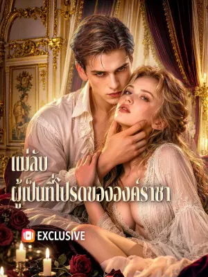 แม่ลับ ผู้เป็นที่โปรดขององค์ราชา