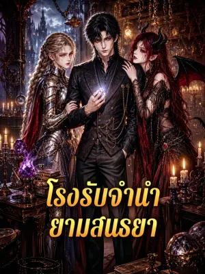 โรงรับจำนำ ยามสนธยา