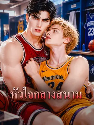 หัวใจกลางสนาม