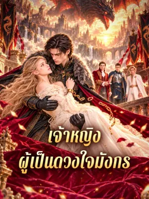 เจ้าหญิง ผู้เป็นดวงใจมังกร