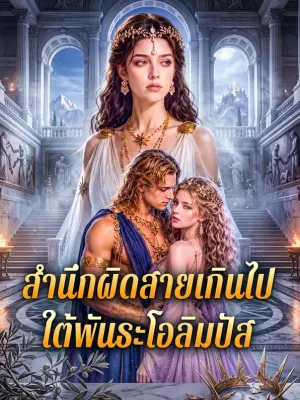 สำนึกผิดสายเกินไป ใต้พันธะโอลิมปัส