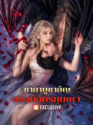 ชายาบูชายัญ แห่งมังกรหุบเหว