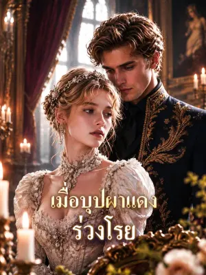 เมื่อบุปผาแดง ร่วงโรย