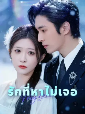 รักที่หาไม่เจอ