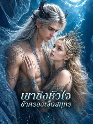 เขาชิงหัวใจ ข้าครองเจ็ดสมุทร