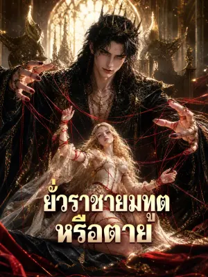 ยั่วราชายมทูต หรือตาย