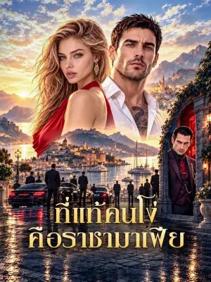 ที่แท้คนโง่ คือราชามาเฟีย