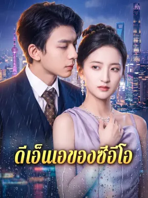 ดีเอ็นเอของซีอีโอ