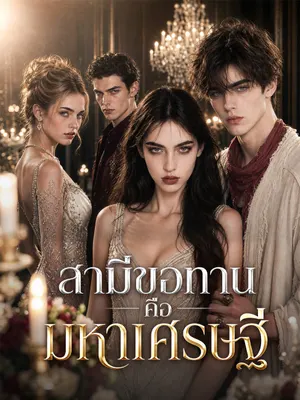 สามีขอทานคือมหาเศรษฐี
