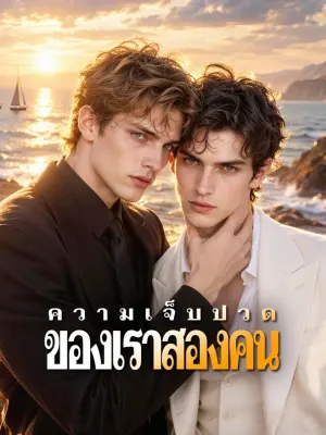 ความเจ็บปวด ของเราสองคน
