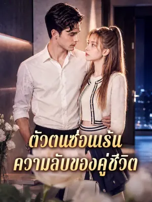 ตัวตนซ่อนเร้น ความลับของคู่ชีวิต