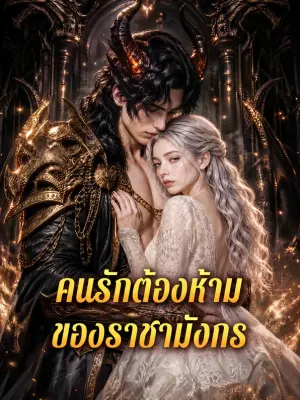 คนรักต้องห้าม ของราชามังกร