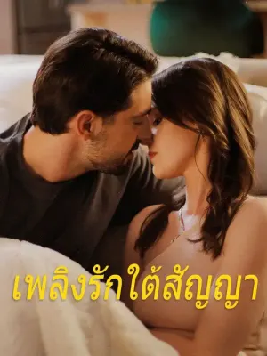 เพลิงรักใต้สัญญา